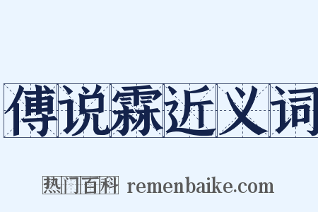 傅说霖近义词是什么意思的图片